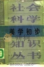 美学初步（1984 PDF版）