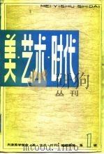 美·艺术·时代  丛刊  2（1984 PDF版）