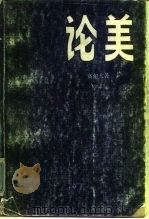 论美 1982 PDF电子版封面 2096·43 高尔太著