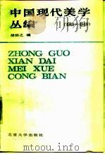 中国现代美学丛编  1919-1949（1987 PDF版）