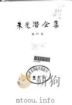 朱光潜全集 第4卷 1988 PDF电子版封面 7533601041 朱光潜著