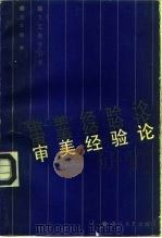 审美经验论（1989 PDF版）