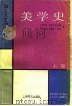 西方文艺理论译丛  美学史（ PDF版）