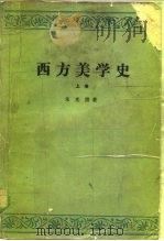 西方美学史 上 1981 PDF电子版封面 10019·1743 朱光潜著