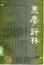 美学评林  第1辑（1982 PDF版）