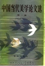 中国当代美学论文选 第1集 1953-1957 1984 PDF电子版封面 2114·12 四川省社会科学院研究所编