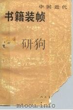 中国近代书籍装帧（1990 PDF版）