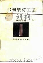 书刊装订工艺（1992 PDF版）