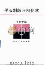 平版制版照相化学（1989 PDF版）