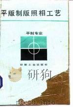 平版制版照相工艺 1992 PDF电子版封面 7800000443 殷幼芳,魏又亮编