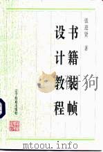 书籍装帧设计教程（1997 PDF版）
