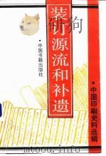 装订源流和补遗（1993 PDF版）