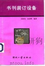 书刊装订设备 1996 PDF电子版封面 7800002209 苗海龙,赵春辉编著