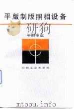 平版制版照相设备（1985 PDF版）