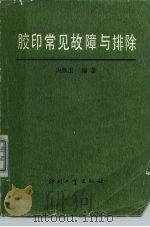 胶印常见故障与排除（1988 PDF版）