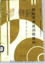 钢笔字速成训练教材  1  楷书（1993 PDF版）
