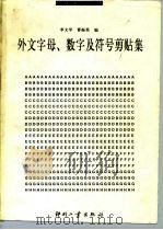 外文字母、数字及符号剪贴集  科技书刊常用（1992 PDF版）