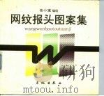 网纹报头图案集（1991 PDF版）