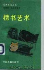 榜书艺术（1992 PDF版）