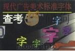 现代广告美术标准字体查考（1994 PDF版）