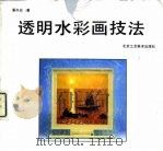 透明水彩画技法（1991 PDF版）