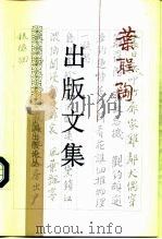 叶圣陶出版文集（1996 PDF版）