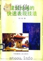 建筑绘画的快速表现技法（1993 PDF版）