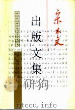 宋木文出版文集（1996 PDF版）