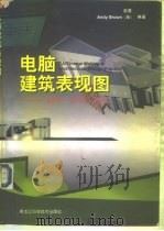 电脑建筑表现图  制作·应用·技法（1995 PDF版）