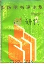 豫版图书评论集 2 1989 PDF电子版封面 7215006611