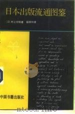 日本出版流通图鉴（1992.12 PDF版）