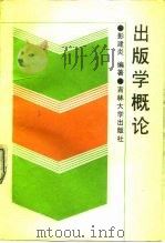 出版学概论（1992 PDF版）