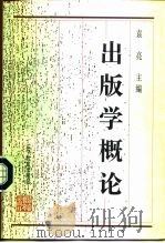 出版学概论（1997 PDF版）