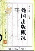 外国出版概况（1996 PDF版）