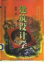 建筑设计学（1998 PDF版）