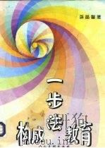 构成教育一步法（1995 PDF版）