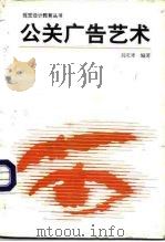 公关广告艺术（1996 PDF版）