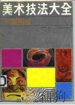 美术技法大全  平面构成（1992 PDF版）