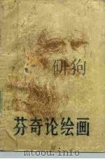 芬奇论绘画（1986 PDF版）