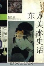 东方美术史话（1996 PDF版）
