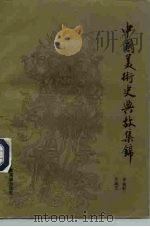 中国美术史典故集锦（1992 PDF版）