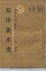 东洋美术史  上（1990 PDF版）