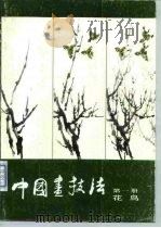 中国画技法  第1册  花鸟（1986 PDF版）