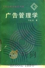 广告管理学（1988 PDF版）