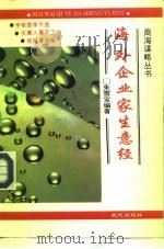 海外企业家生意经（1994 PDF版）