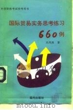 《国际贸易实务》思考练习题660例（1994 PDF版）