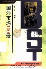 国外市场100景（1993 PDF版）