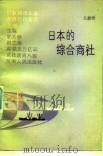 日本的综合商社（1987 PDF版）