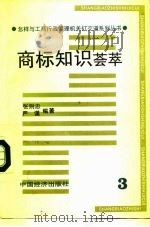 商标知识荟萃 1993 PDF电子版封面 7501719276 张则忠,严谨编著