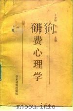 消费心理学 1989 PDF电子版封面 7800454207 王小彬,程鹏主编